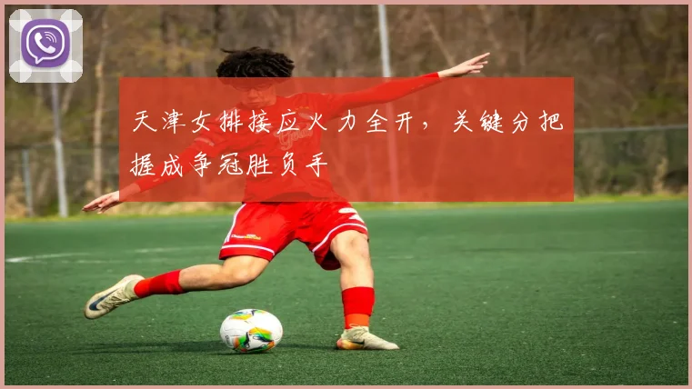 天津女排接应火力全开，关键分把握成争冠胜负手