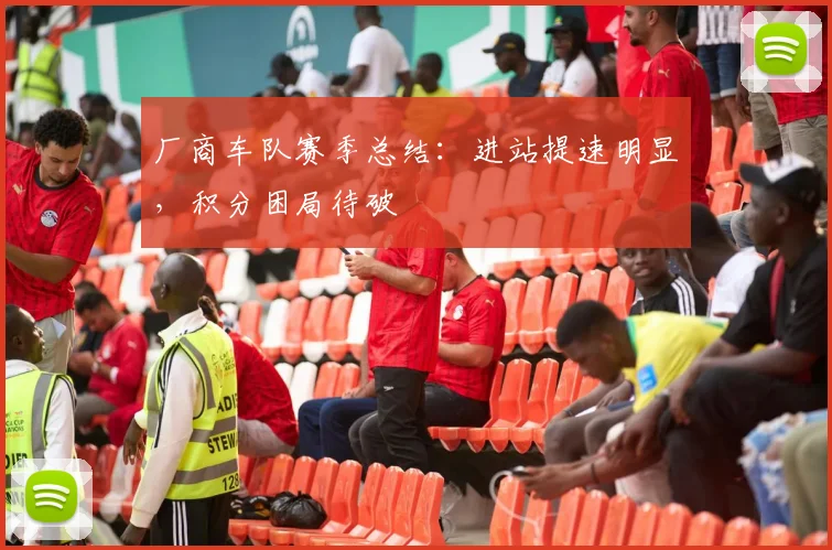 厂商车队赛季总结：进站提速明显，积分困局待破